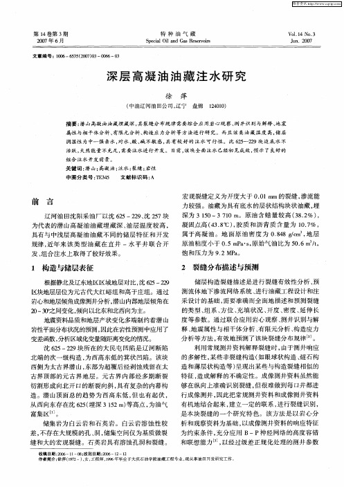深层高凝油油藏注水研究