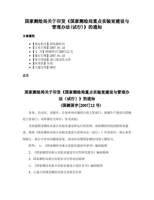 国家测绘局关于印发《国家测绘局重点实验室建设与管理办法(试行)》的通知