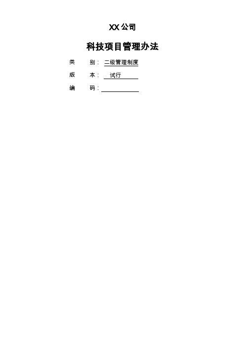 科技项目管理办法