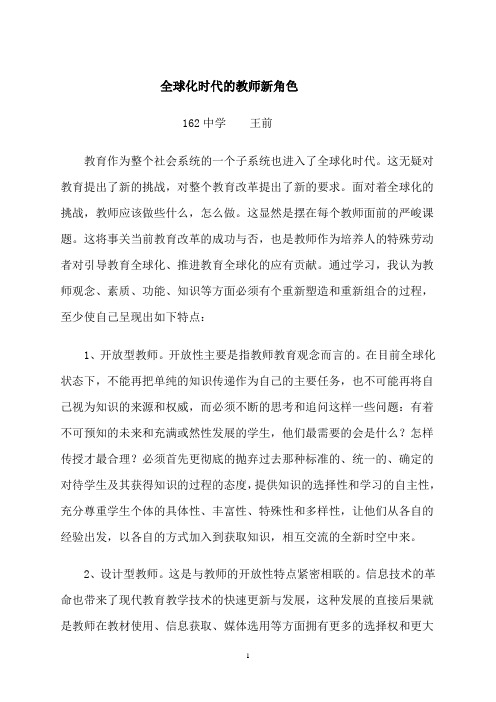 全球化时代的教师新角色