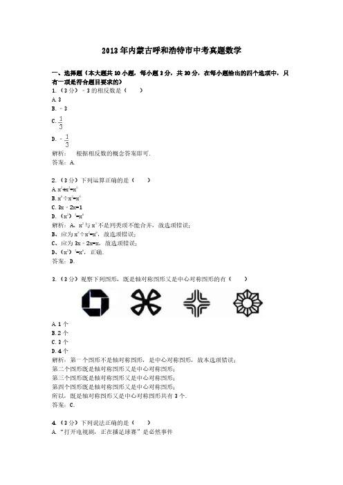 2013年内蒙古呼和浩特市中考真题数学