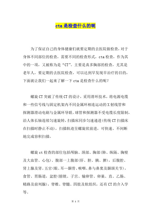 cta是检查什么的呢