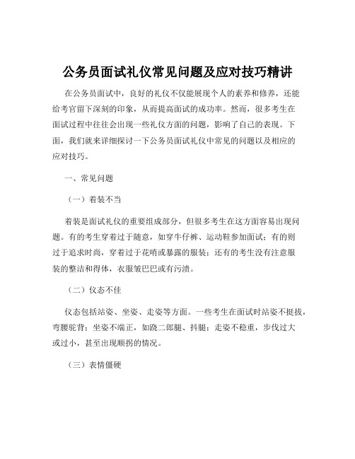 公务员面试礼仪常见问题及应对技巧精讲