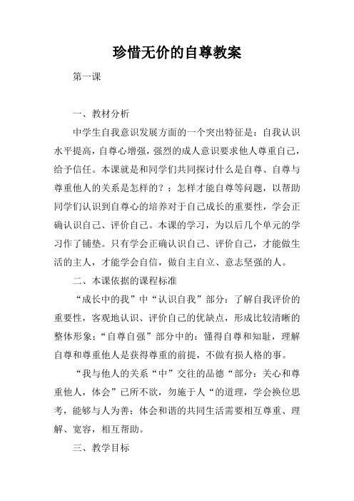珍惜无价的自尊教案