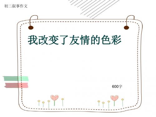 初二叙事作文《我改变了友情的色彩》600字(共8页PPT)