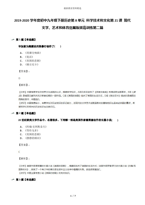 2019-2020学年度初中九年级下册历史第8单元 科学技术和文化第21课 现代文学、艺术和体育岳麓版拔高训练第二