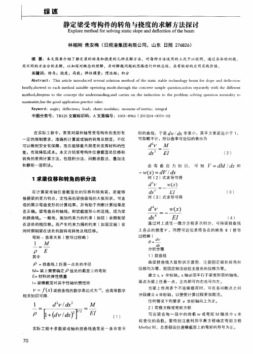 静定梁受弯构件的转角与挠度的求解方法探讨