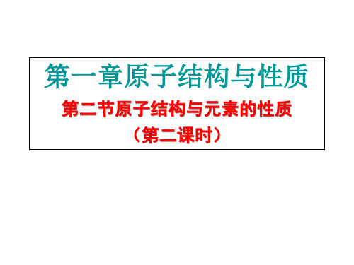 高二人教版化学选修三原子结构和元素性质1.2-2(18ppt)