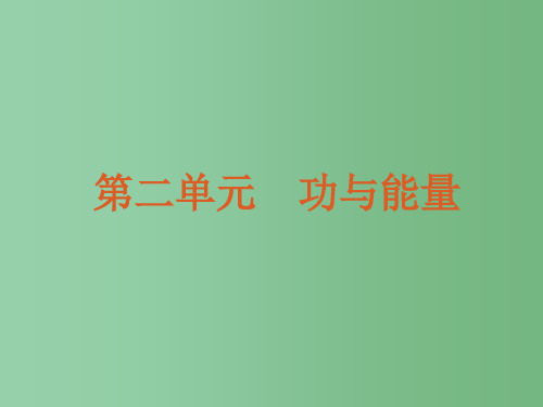 高考物理二轮复习方案 专题5 功、功率与动能定理 新课标