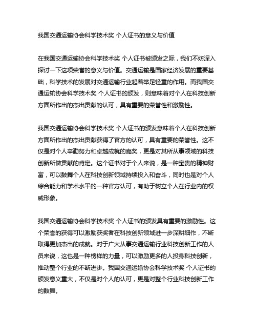 中国交通运输协会科学技术奖 个人证书