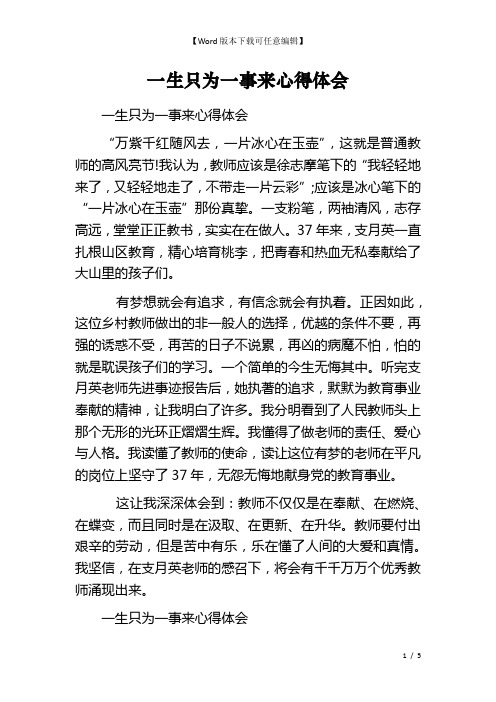 一生只为一事来心得体会