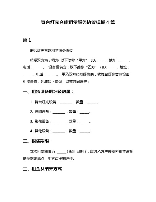 舞台灯光音响租赁服务协议样板4篇