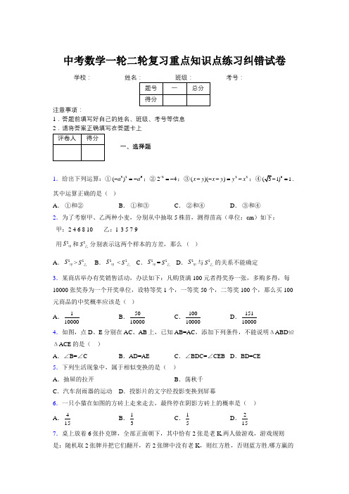 中考数学一轮二轮复习重点知识点练习纠错试卷434653