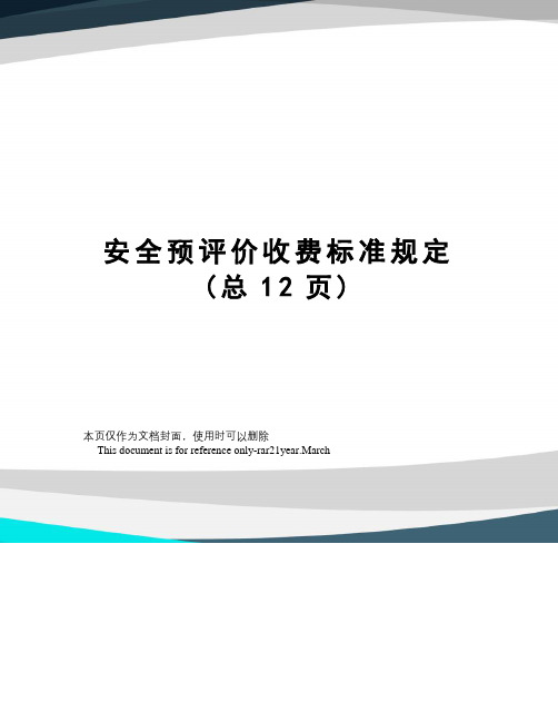 安全预评价收费标准规定