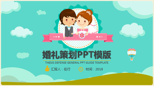 婚礼策划卡通简约商务风蓝色通用动态PPT模板素材方案