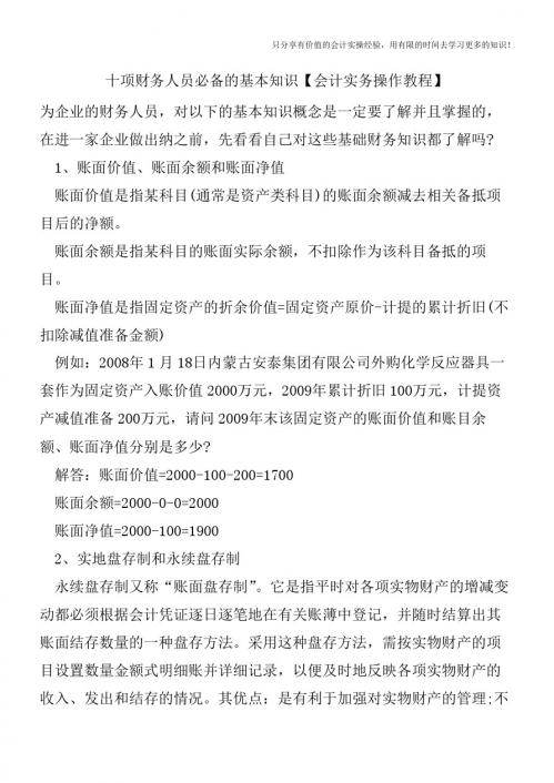 十项财务人员必备的基本知识【会计实务操作教程】