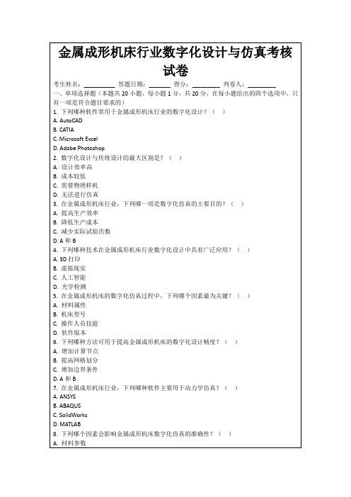 金属成形机床行业数字化设计与仿真考核试卷