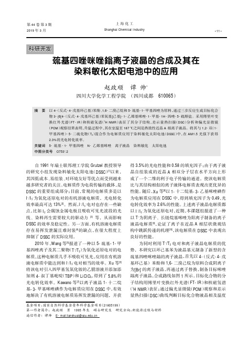 巯基四唑咪唑鎓离子液晶的合成及其在染料敏化太阳电池中的应用