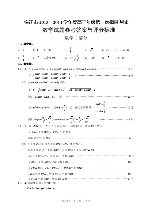 宿迁市2013—2014学年度高三年级第一次模拟考试答案