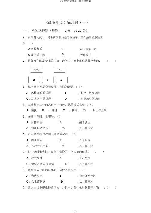 (完整版)商务礼仪题库及答案