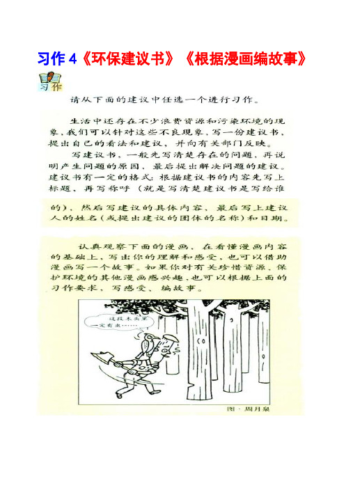 人教版六年级上册习作4《环保建议书》《根据漫画编故事》范文(计22篇)