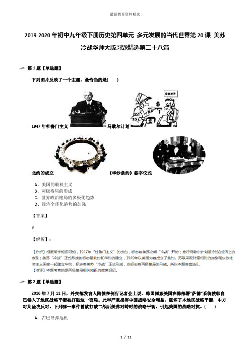 2019-2020年初中九年级下册历史第四单元 多元发展的当代世界第20课 美苏冷战华师大版习题精选第二十八篇