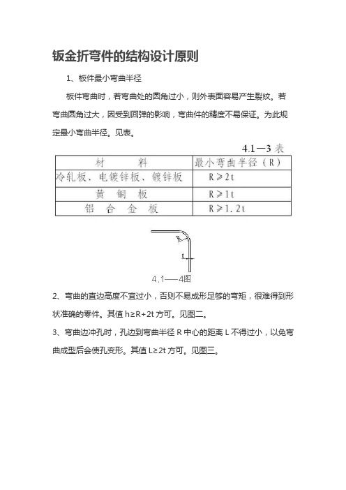 钣金折弯件的结构设计原则