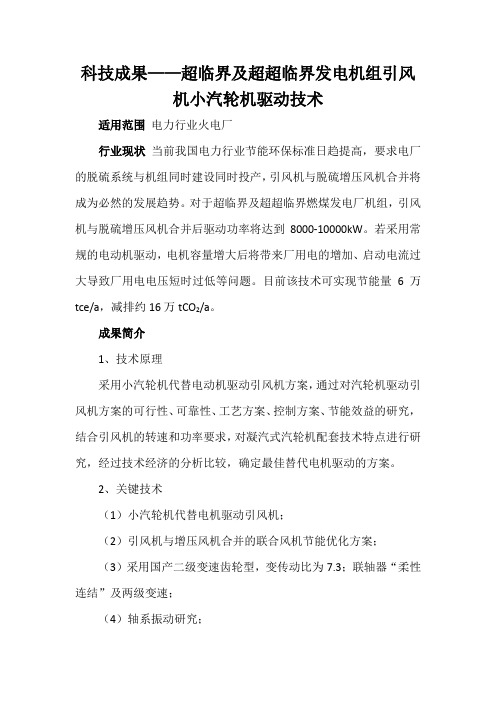 科技成果——超临界及超超临界发电机组引风机小汽轮机驱动技术