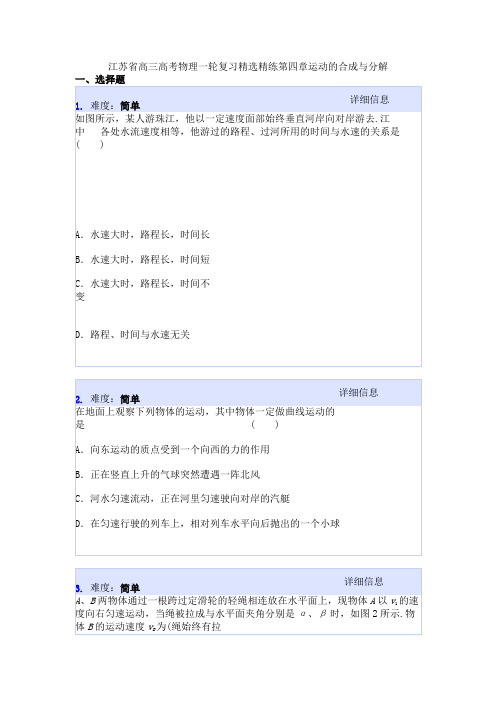 江苏省高三高考物理一轮复习精选精练第四章运动的合成与分解