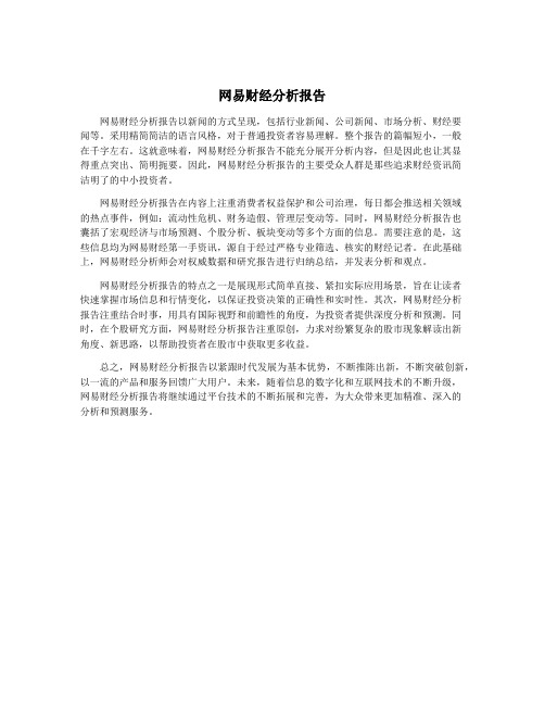 网易财经分析报告