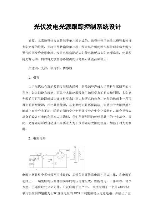 光伏发电光源跟踪控制系统设计