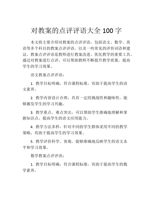 对教案的点评评语大全100字