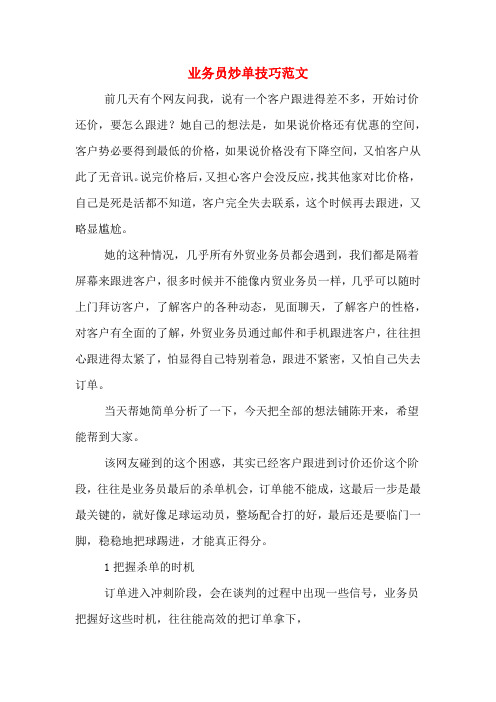 业务员炒单技巧范文