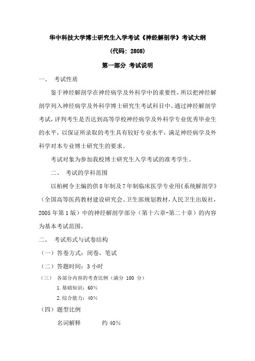 华中科技大学博士研究生入学考试大纲-2808+神经解剖学