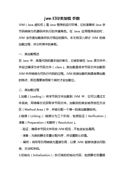 jvm 打印类加载 参数