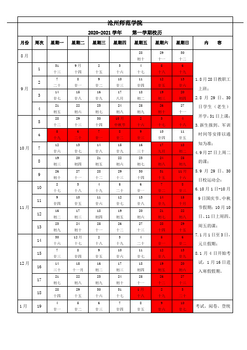 沧州师范学院2020-2021校历