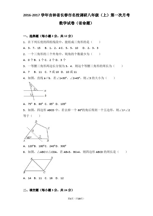 2016-2017学年吉林省长春市名校调研八年级(上)第一次月考数学试卷(省命题)(含答案)