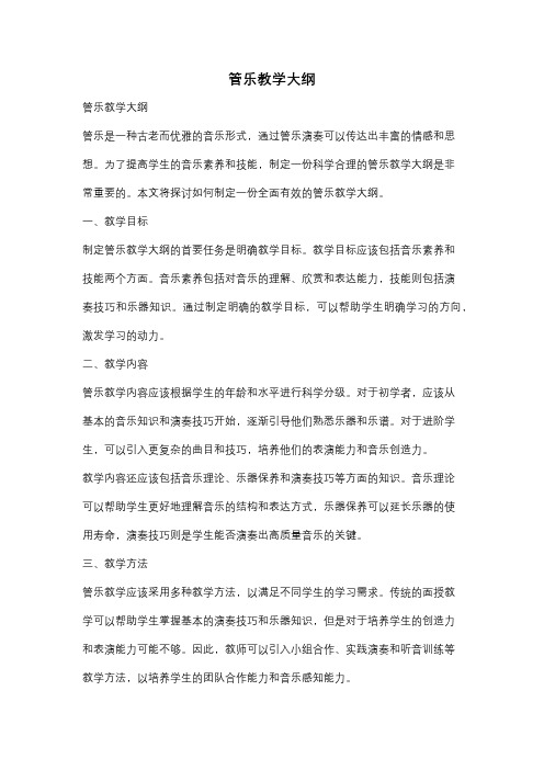 管乐教学大纲