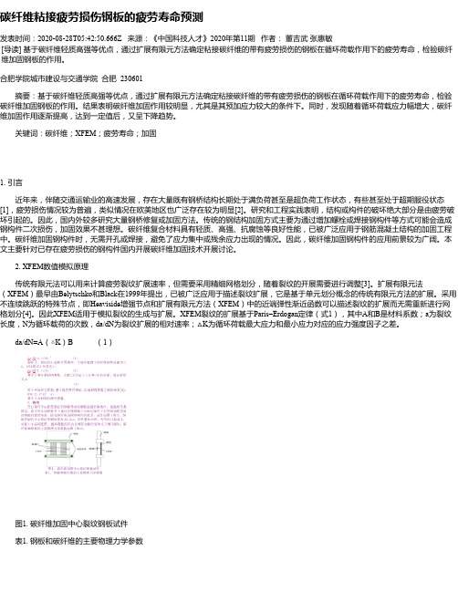 碳纤维粘接疲劳损伤钢板的疲劳寿命预测