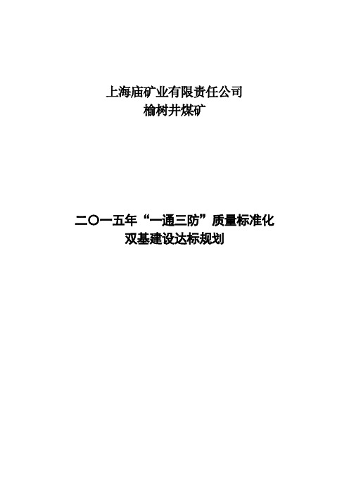 榆树井煤矿“一通三防”标准化达标规划