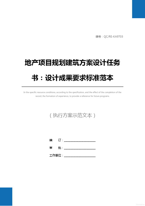 地产项目规划建筑方案设计任务书：设计成果要求标准范本