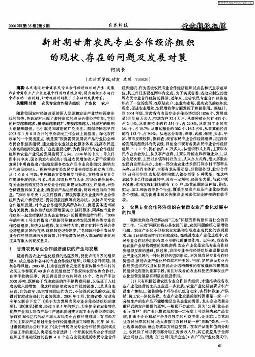 新时期甘肃农民专业合作经济组织的现状、存在的问题及发展对策