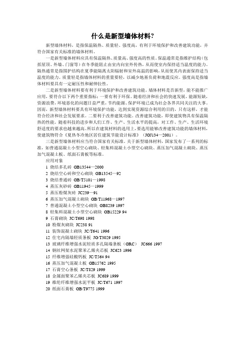 什么是新型墙体材料