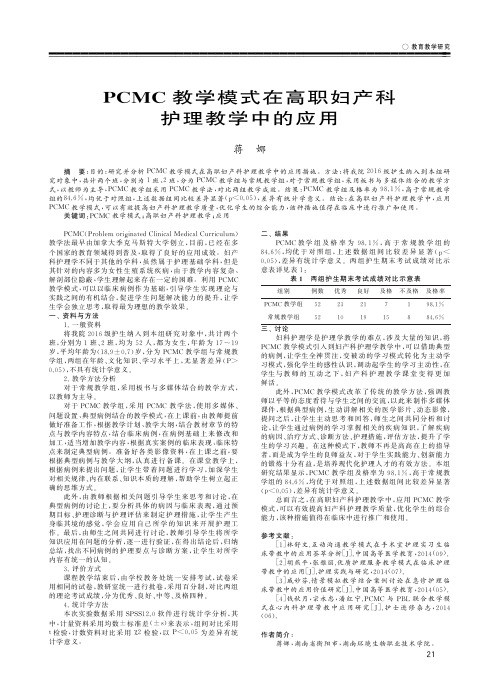 PCMC教学模式在高职妇产科护理教学中的应用