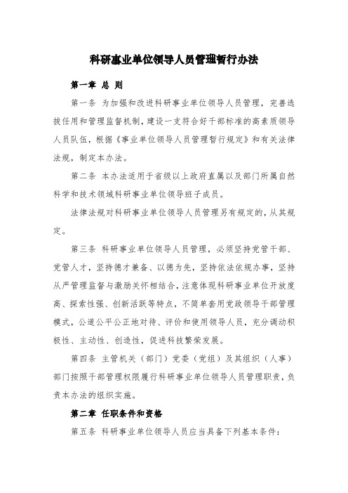 科研事业单位领导人员管理暂行办法