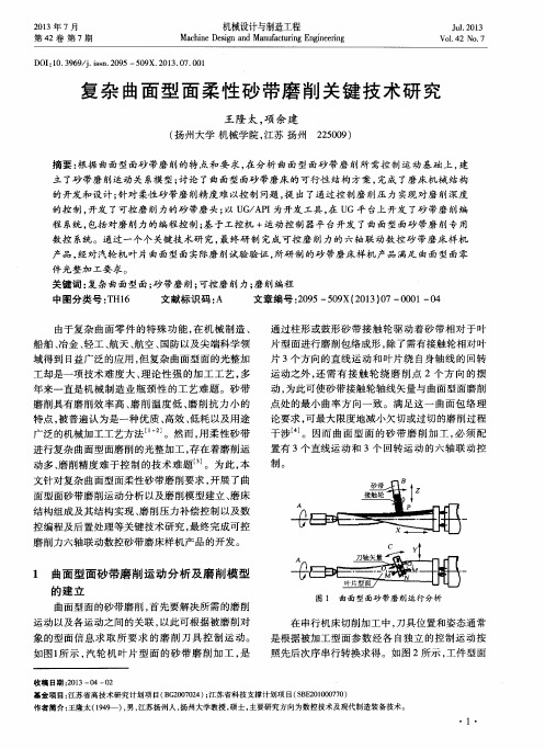 复杂曲面型面柔性砂带磨削关键技术研究