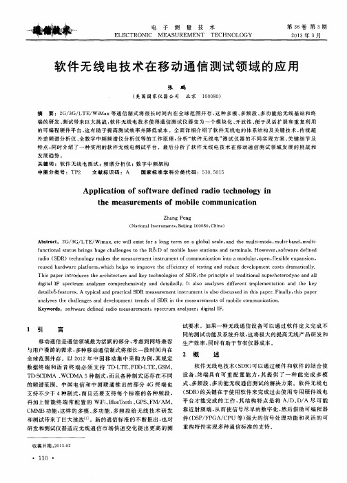 软件无线电技术在移动通信测试领域的应用