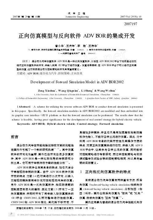 正向仿真模型与反向软件ADVISOR的集成开发