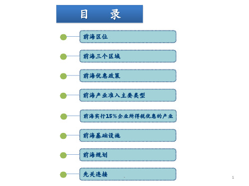 前海—综合规划、优惠政策PPT课件