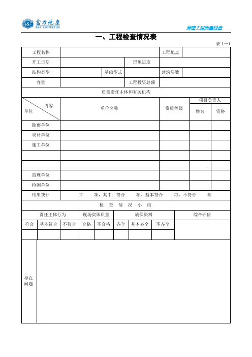 建设工程质量检查表